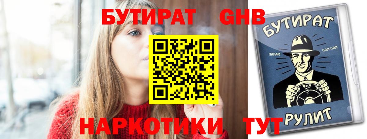 Бутират 1.4BDO  Вход с VPN  Сибай 